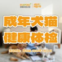 【新瑞鹏全国】老伙伴关爱计划-成年犬猫年度体检 犬猫通用